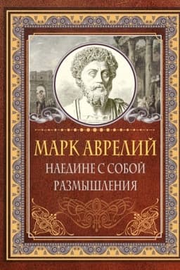 Buchcover: Naedine s soboj. Razmyšlenija