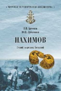Cover: Nachimov.Genij morskich batalij