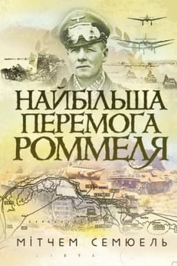 Cover: Naybil′sha peremoha Rommelya