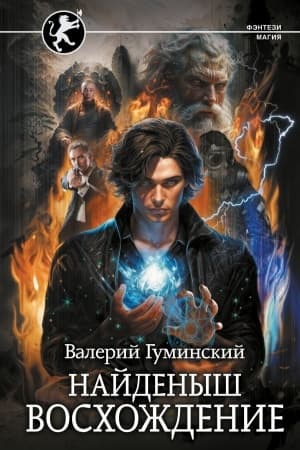 Обложка: Найденыш. Восхождение