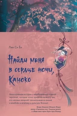 Cover: Najdi menya v serdce nochi, Kanoko