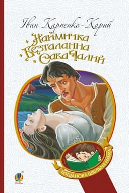 Cover: Naymychka. Beztalanna. Sava CHalyy : dramy
