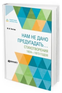 Buchcover: NAM NE DANO PREDUGADAT′… STICHOTVORENIJA 1824–1873 GODOV