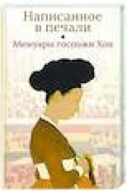Cover: Napisannoe v pechali.Memuary gospozhi CHon