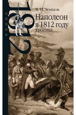 Обложка: Наполеон в 1812 году: хроника