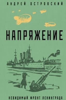 Cover: Napryazhenie