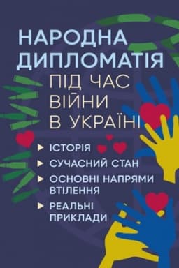 Buchcover: Narodna dyplomatija pid čas vijny v Ukraïni. Istorija, sučasnyj stan, osnovni naprjamy vtilennja, real′