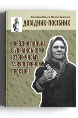 Buchcover: Narodna ljal′ka v ukraïns′komu istoryčnomu ta kul′turnomu prostori. Dovidnyk-posibnyk