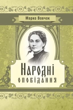 Cover: Narodni opovidannya