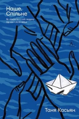 Buchcover: Naše. Spil′ne. JAk zberehty v sobi ljudynu pid čas i pislja vijny