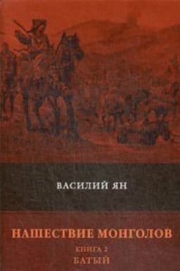 Cover: Nashestvie mongolov. Kn. 2: Batyj: roman