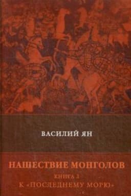 Cover: Nashestvie mongolov. Kn 3: K «Poslednemu moryu»: roman
