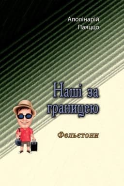 Обложка: Наші за границею. Фельєтони