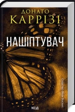 Обложка: Нашіптувач. Міла Васкес книга 1
