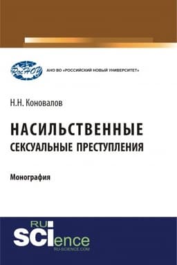 Cover: Nasil′stvennye seksual′nye prestupleniya. (Aspirantura, Bakalavriat, Magistratura). Monografiya.