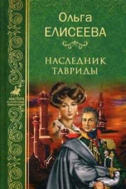Cover: Naslednik Tavridy