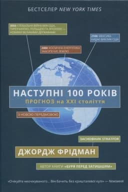 Cover: Nastupni 100 rokiv. Prohnoz na CHCHI stolittya