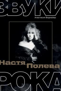 Обложка: Настя Полева. Звуки рока