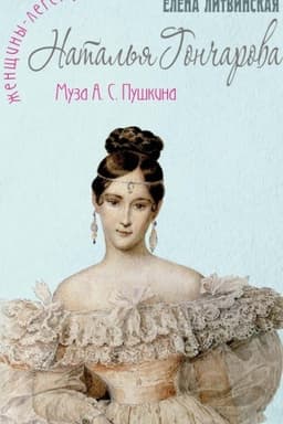 Cover: Natal′ya Goncharova. Muza A.S. Pushkina