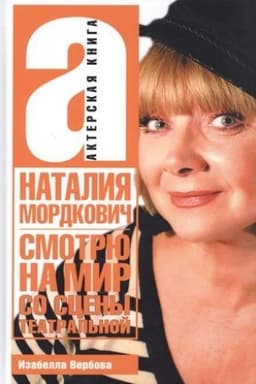 Cover: Nataliya Mordkovich. Smotryu na mir so sceny teatral′noj