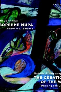 Обложка: Наталия Земляная. Сотворение мира. Живопись. Графика, рус,анг