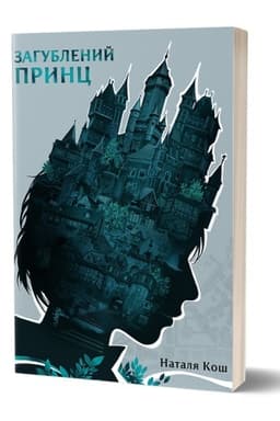Cover: Natalya Kosh «Zahublenyy prynts»