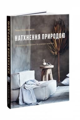 Cover: Natchnennya pryrodoyu. Stvoryuyemo indyvidual′ni ta pryrodni inter’yery