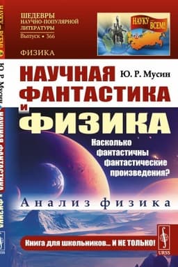 Cover: Nauchnaya fantastika i fizika: Naskol′ko fantastichny fantasticheskie proizvedeniya? Analiz fizika