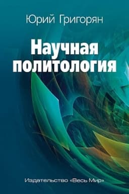 Buchcover: Naučnaja politologija