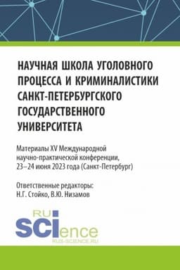 Cover: Nauchnaya shkola ugolovnogo processa i kriminalistiki Sankt-Peterburgskogo gosudarstvennogo universiteta. Materialy XV mezhdunarodnoj nauchno-prakticheskoj konferencii 23-24 iyunya 2023. (Aspirantura, Bakalavriat, Magistratura). Sbornik statej.