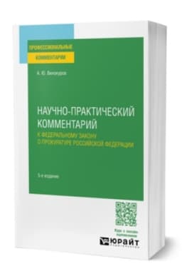 Buchcover: NAUČNO-PRAKTIČESKIJ KOMMENTARIJ K FEDERAL′NOMU ZAKONU O PROKURATURE ROSSIJSKOJ FEDERACII 5-e izd., per. i dop