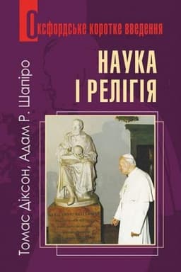 Cover: Nauka i relihiya. Duzhe korotke vvedennya