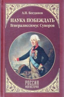 Cover: Nauka pobezhdat&prime;.Generalissimus Suvorov