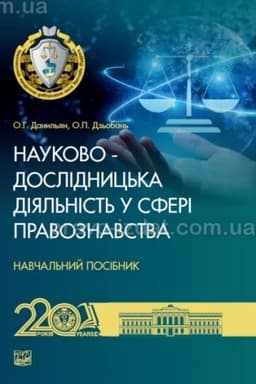 Cover: Naukovo-doslidnyts′ka diyal′nist′ u sferi pravoznavstva. Navchal′nyy posibnyk. 2024