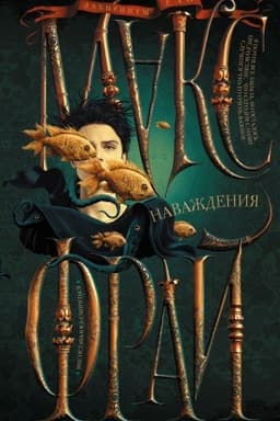 Обложка: Наваждения
