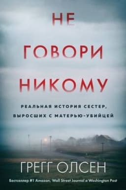 Buchcover: Ne govori nikomu. Real′naja istorija sester, vyrosšich s mater′ju-ubijcej