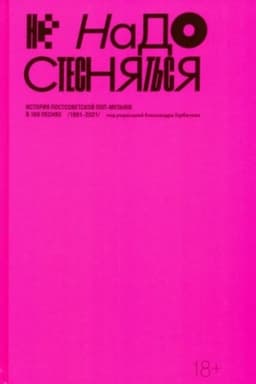 Cover: Ne nado stesnyat′sya. Istoriya postsovetskoj pop-muzyki v 169 pesnyach / 1991–2021 /