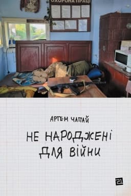 Обложка: НЕ НАРОДЖЕНІ ДЛЯ ВІЙНИ