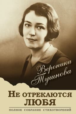 Cover: Ne otrekayutsya lyubya. Polnoe sobranie stichotvorenij