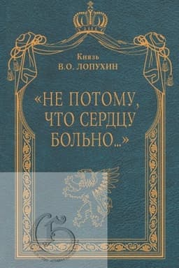 Buchcover: Ne potomu, čto serdcu bol′no... Sovremennye zapiski russkogo aristokrata/ Predisl. K.K.Nemiroviča-Dančenko