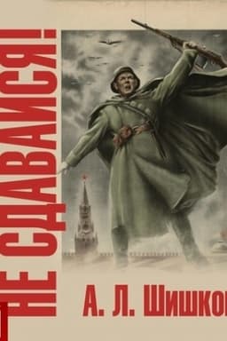 Обложка: Не сдавайся!