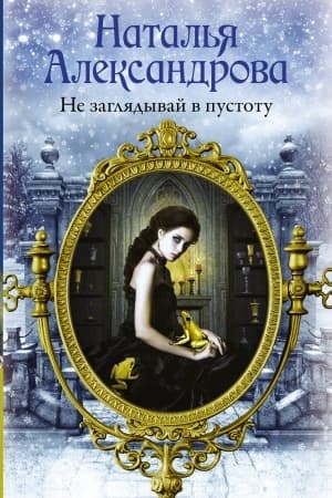 Cover: Ne zaglyadyvaj v pustotu