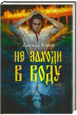 Cover: Ne zachodi v vodu
