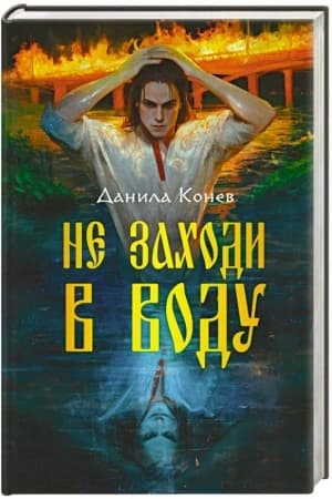 Обложка: Не заходи в воду
