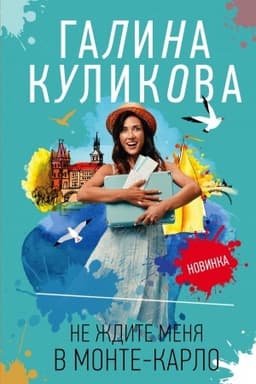 Cover: Ne zhdite menya v Monte-Karlo