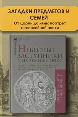 Cover: Nebesnye zastupniki i ich zemnye tezki