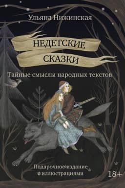 Обложка: Недетские сказки. Тайные смыслы народных текстов. Подарочное издание с иллюстрациями