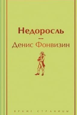 Cover: Nedorosl′