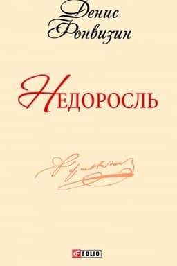 Buchcover: Nedorosl′