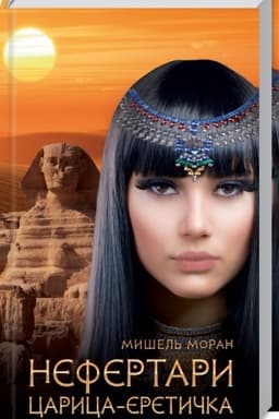 Cover: Nefertari. Carica-eretichka